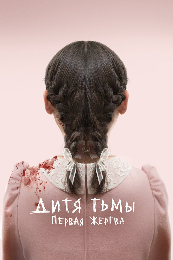 Дитя тьмы: Первая жертва 2021 постер